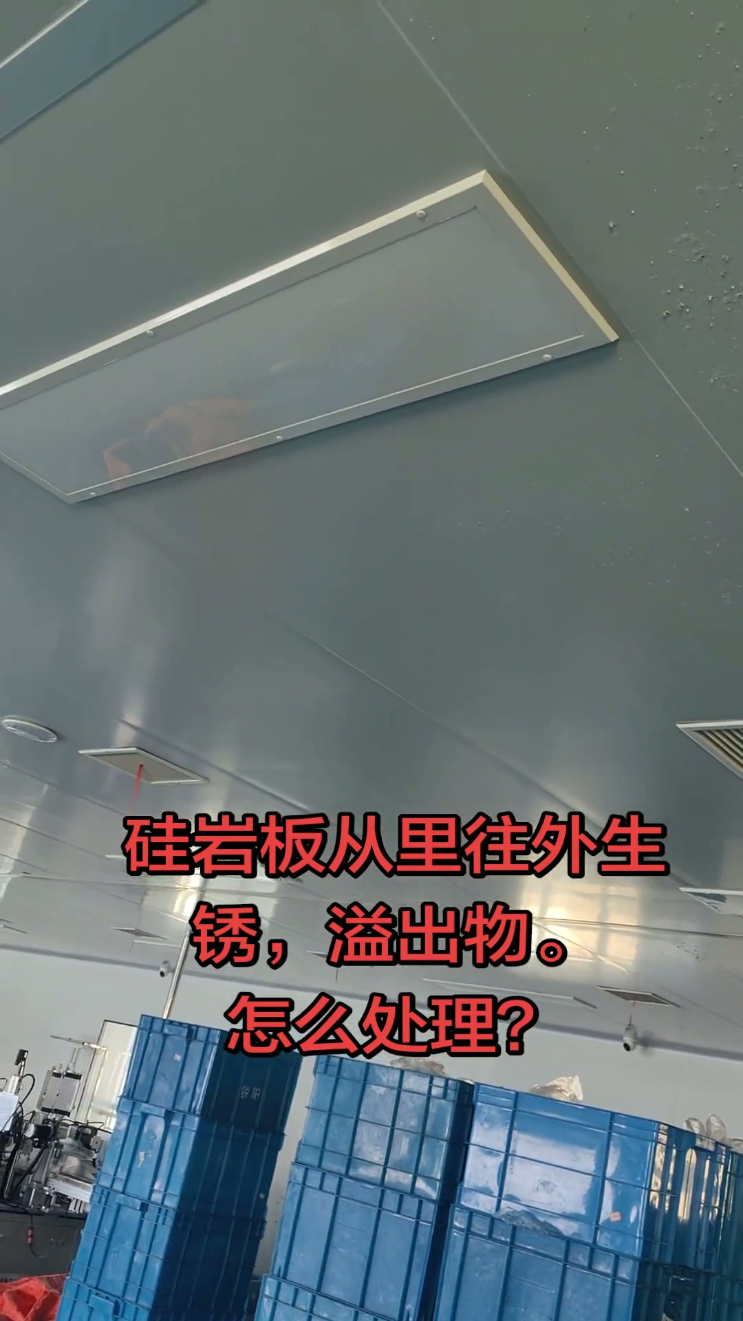 南京净化厂房硅岩板生锈溢出？贴膜 / 贴板 / 换板精准解决方案