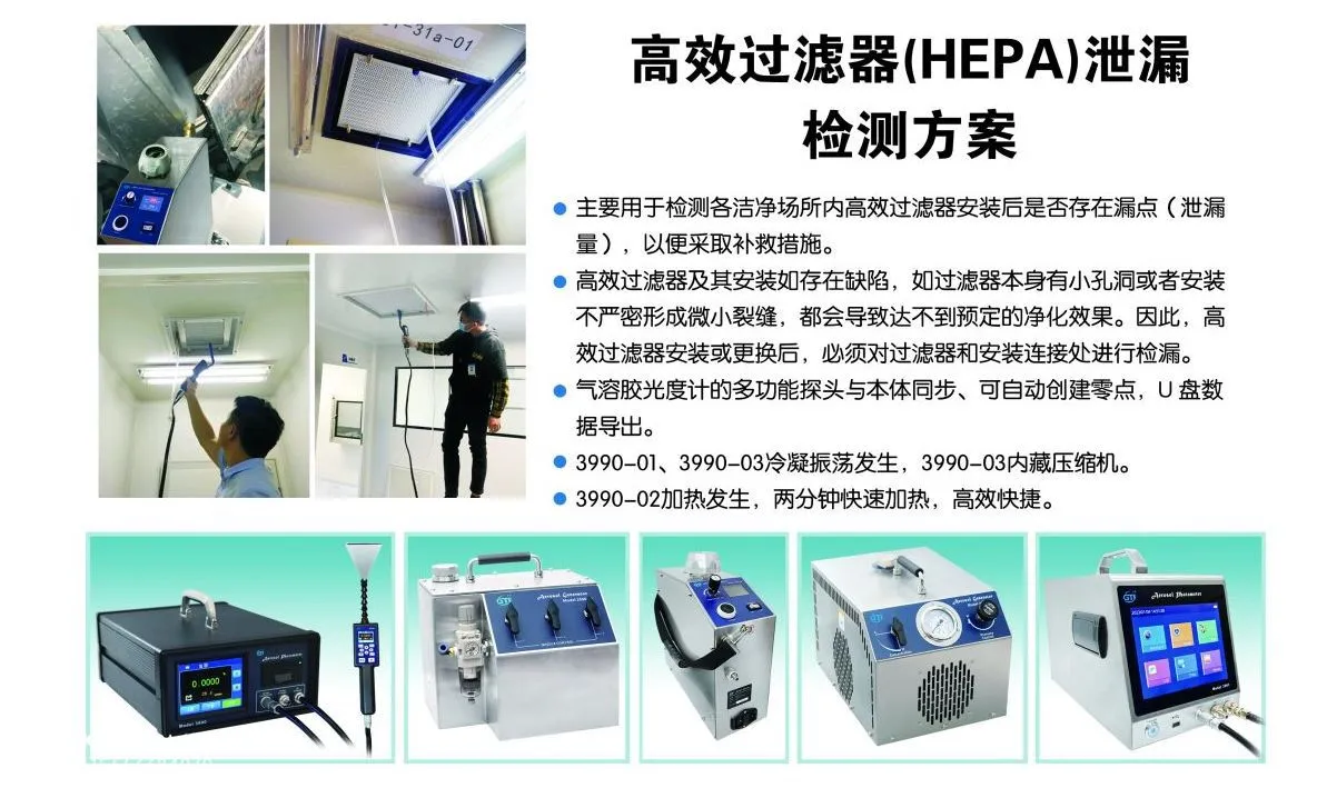 洁净厂房高效过滤器检漏：PAO 法和 DOP 法执行标准与步骤